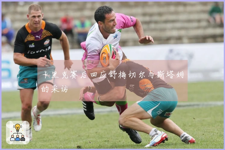 卡里克赛后回应舒梅切尔与斯塔姆的采访