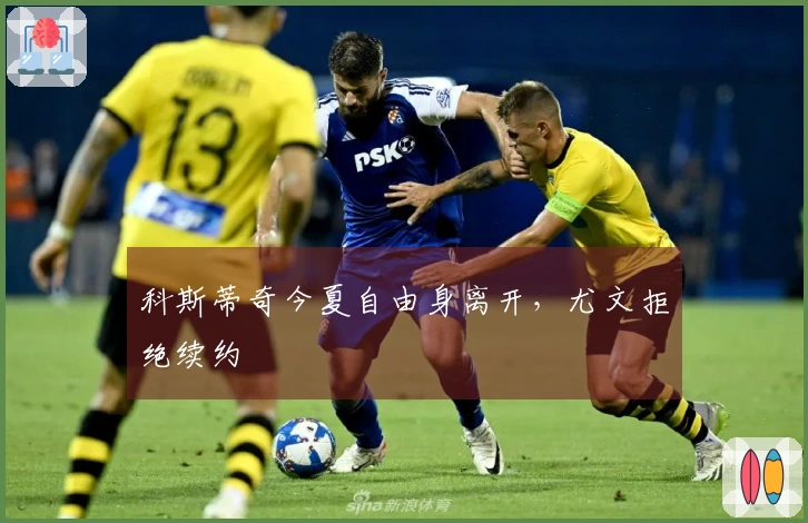 科斯蒂奇今夏自由身离开，尤文拒绝续约