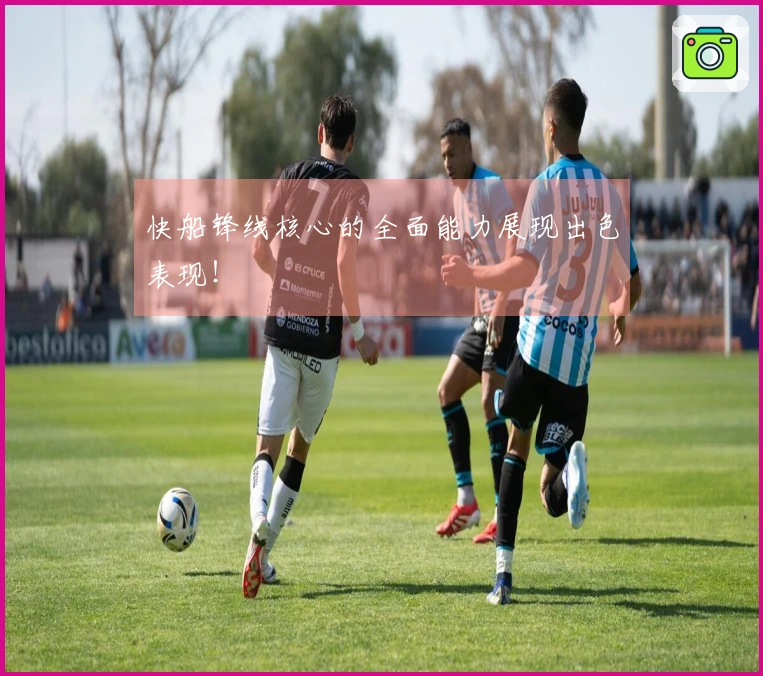 快船锋线核心的全面能力展现出色表现！