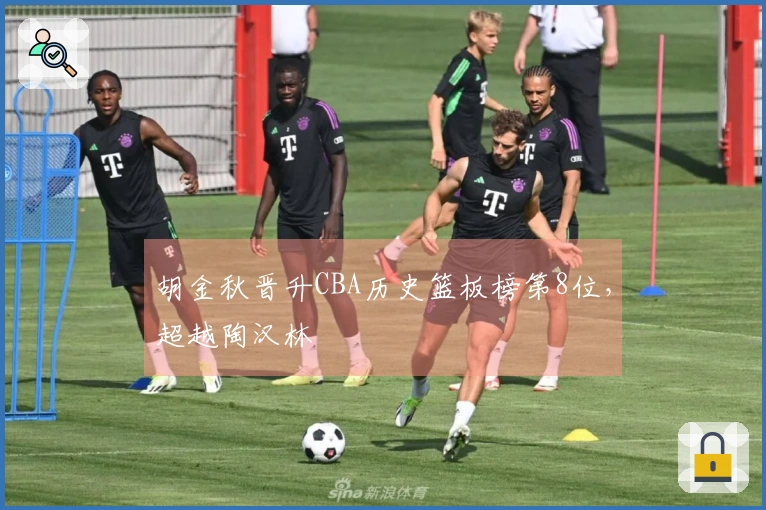 胡金秋晋升CBA历史篮板榜第8位，超越陶汉林