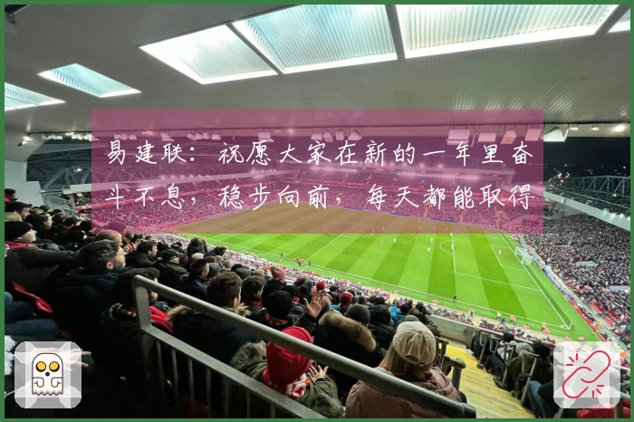 易建联：祝愿大家在新的一年里奋斗不息，稳步向前，每天都能取得新成就