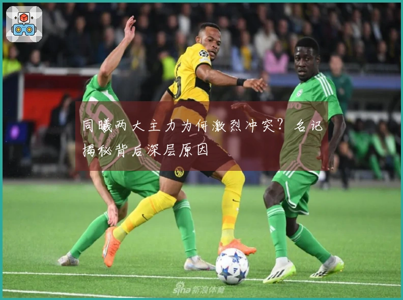 同曦两大主力为何激烈冲突？名记揭秘背后深层原因