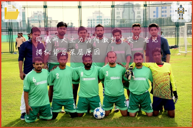 同曦两大主力为何激烈冲突？名记揭秘背后深层原因