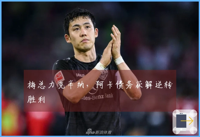 梅总力克辛纳，阿卡债务获解逆转胜利