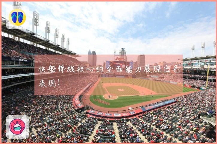 快船锋线核心的全面能力展现出色表现！