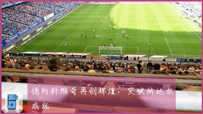 德约科维奇再创辉煌，突破纳达尔成就